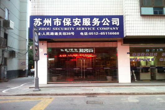 苏州市保安公司