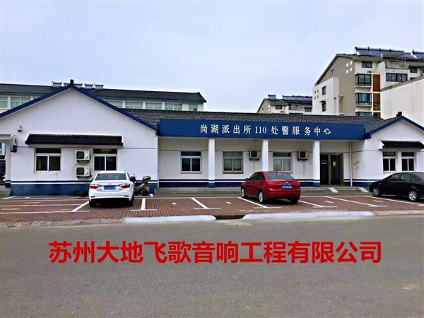 尚湖派出所110处警服务中心